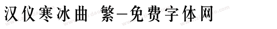 汉仪寒冰曲 繁字体转换